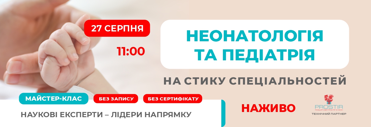 ОНЛАЙН Неонаталогія та педіатрія