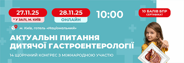 Актуальні питання дитячої гастроентерології