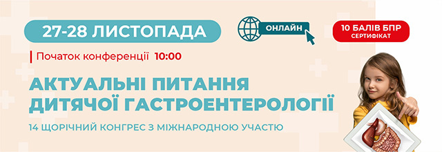 Актуальні питання дитячої гастроентерології