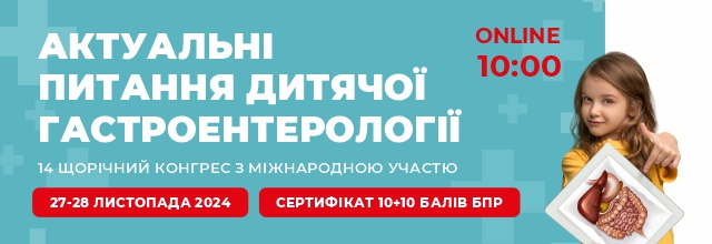 Актуальні питання дитячої гастроентерології