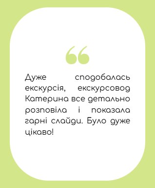 вілгук_екскурсія_київ_kyivmate