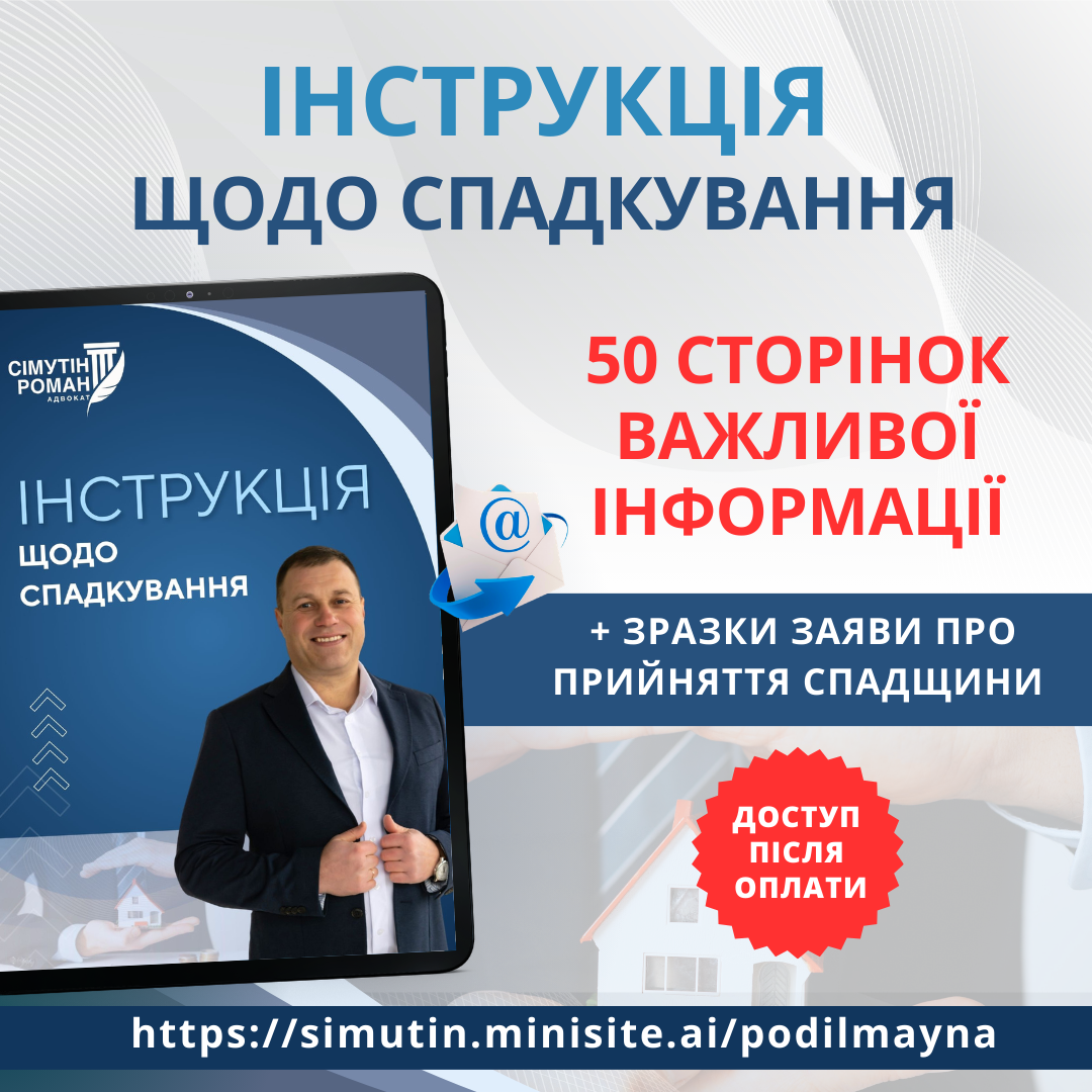 НСТРУКЦІЯ_ЩОДО_СПАДКУВАННЯ_реклама