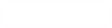 10_urokiv