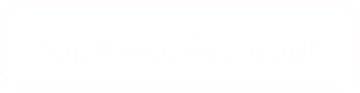 korotko