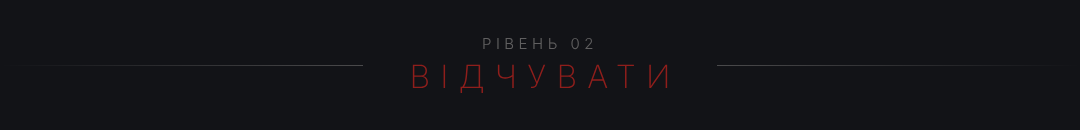 rozdil-2-відчувати