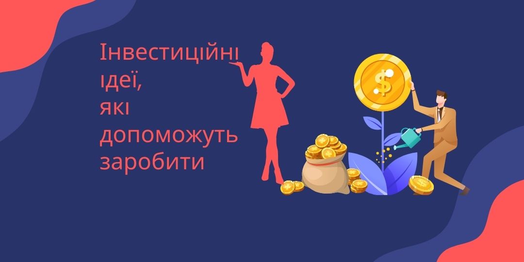 Як накописити кошти та примножити