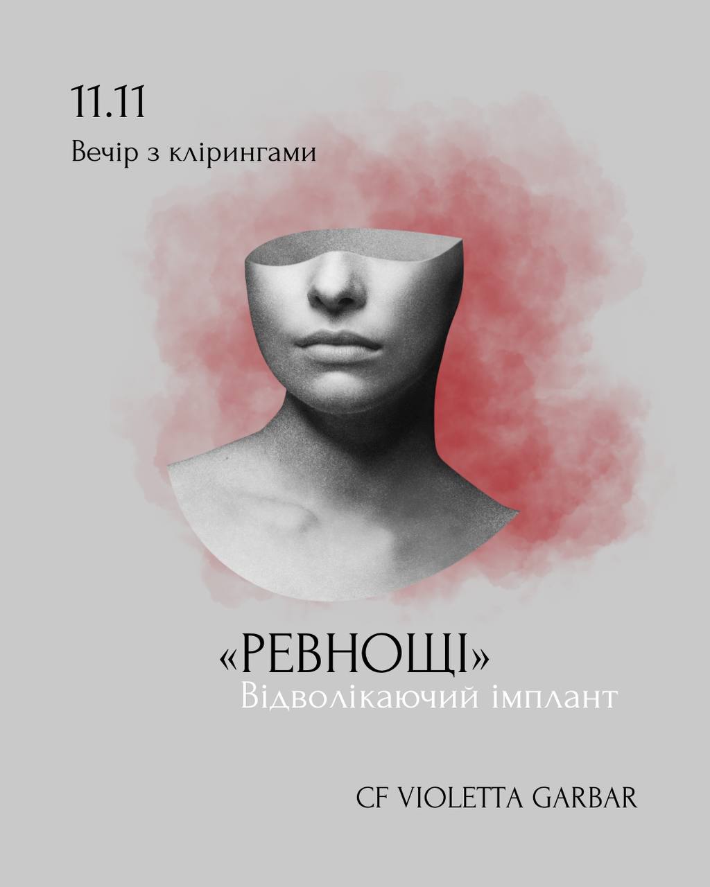 ревность