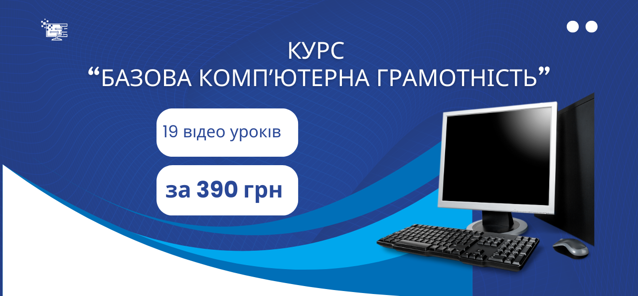 Курс: Базова компʼютерна грамотність