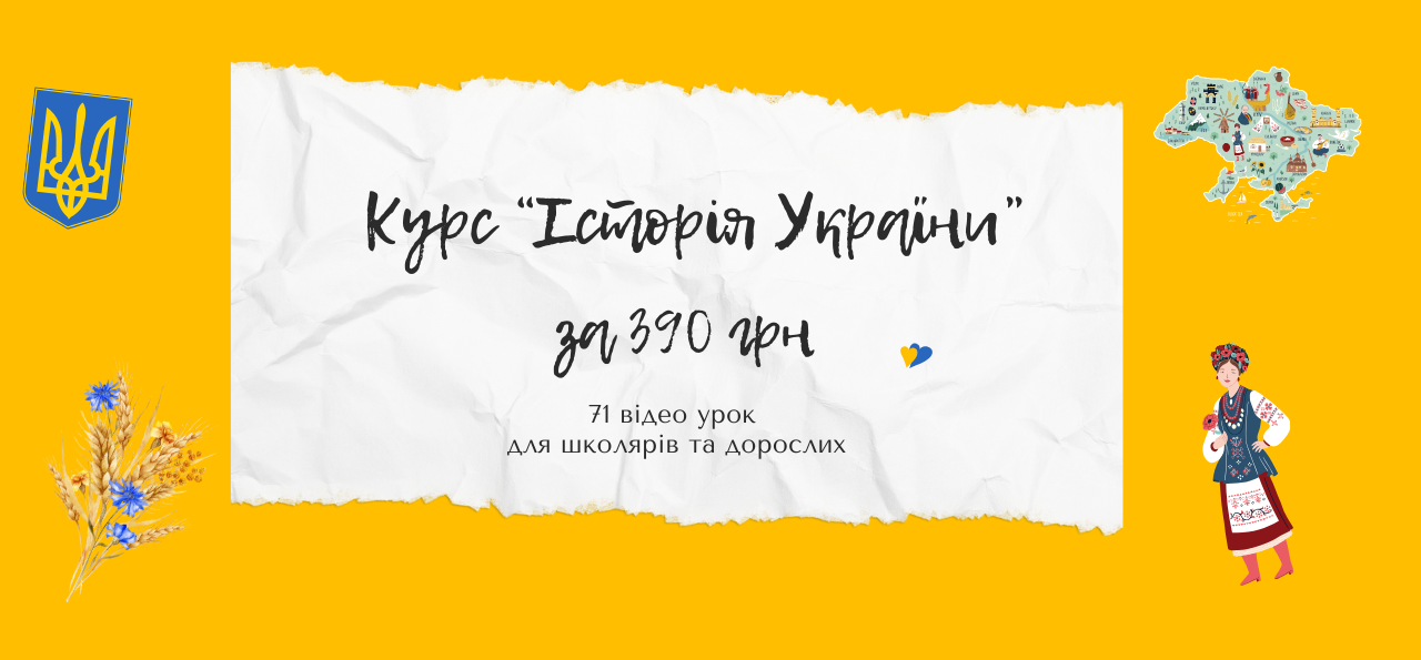 Курс: Історія України