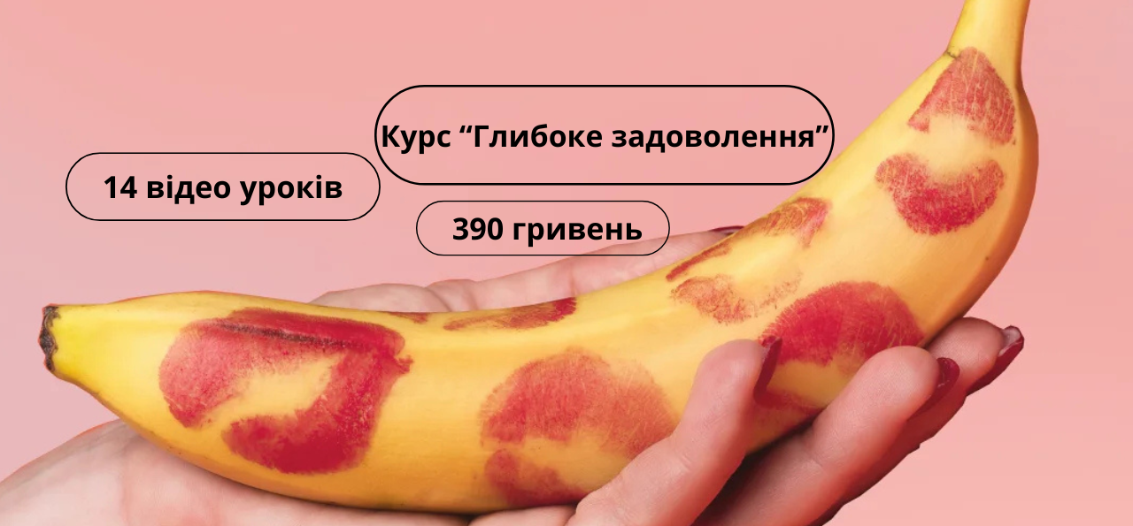 Курс: Глибоке задоволення