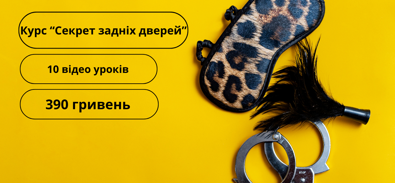 Курс: Секрет задніх дверей