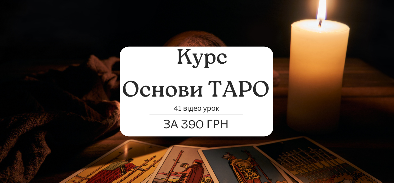 Курс: Основи ТАРО