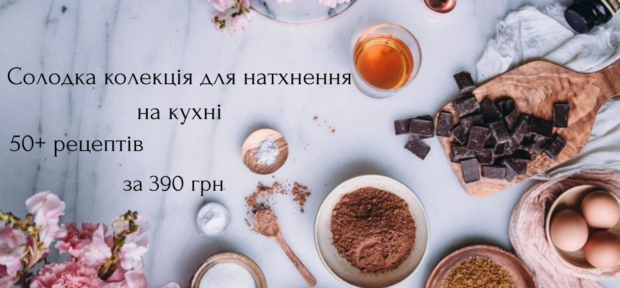 Солодка колекція