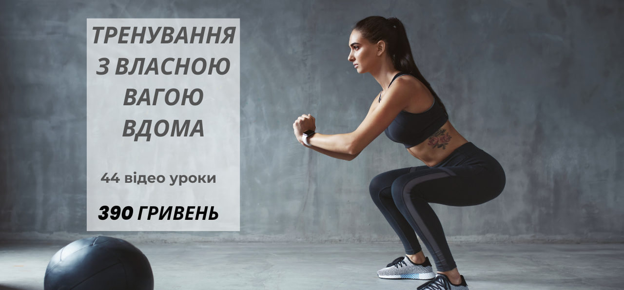 Тренування вдома