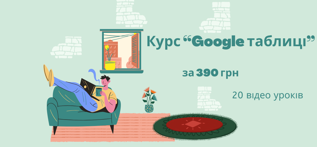 Курс: Google Таблиці