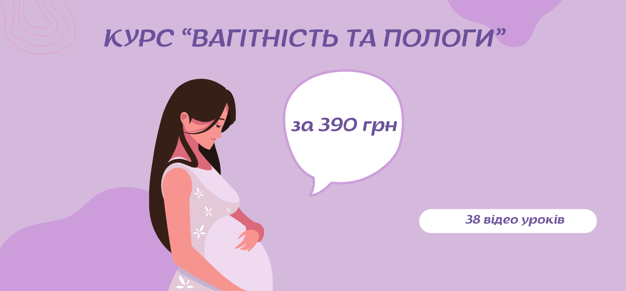 Курс: Вагітність та пологи