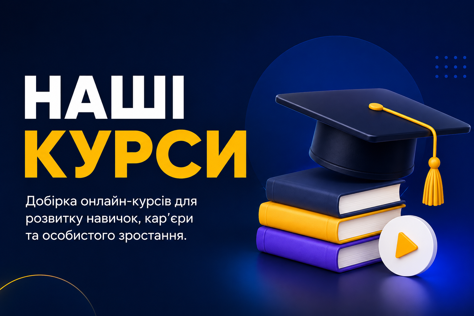 Наші курси 