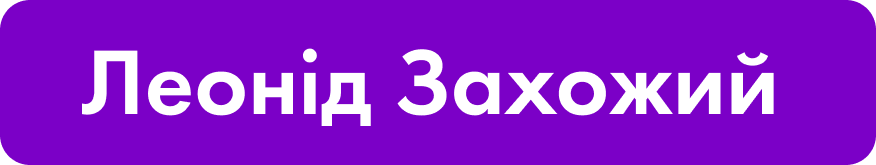 4th_block_Leonid_Zahozhiy