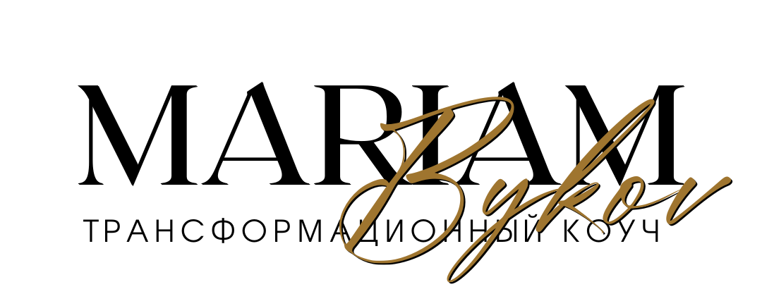 Mariam Bykob Трансформационный коуч