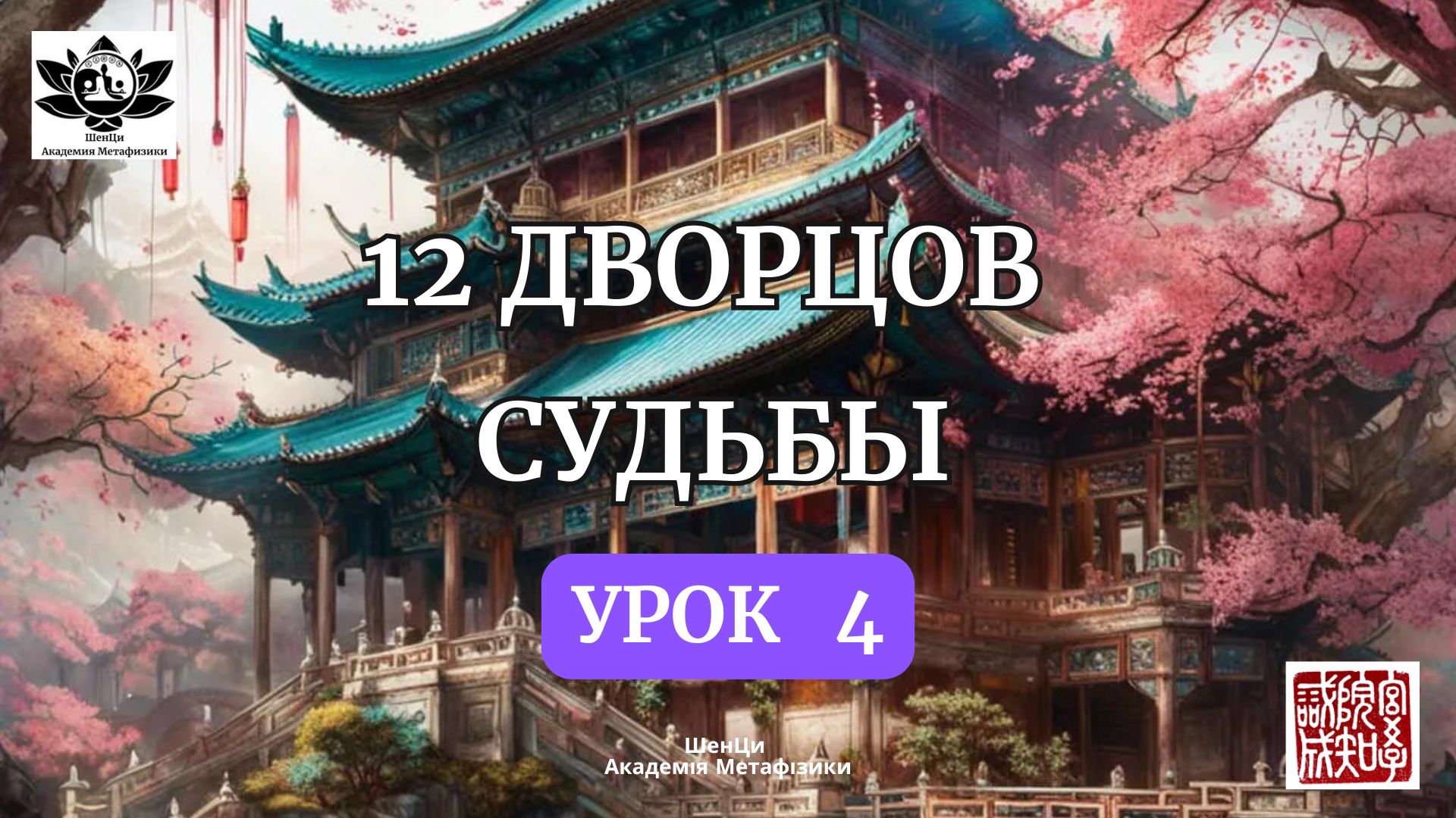 Urok_4_12_dvortsov_oblozhka