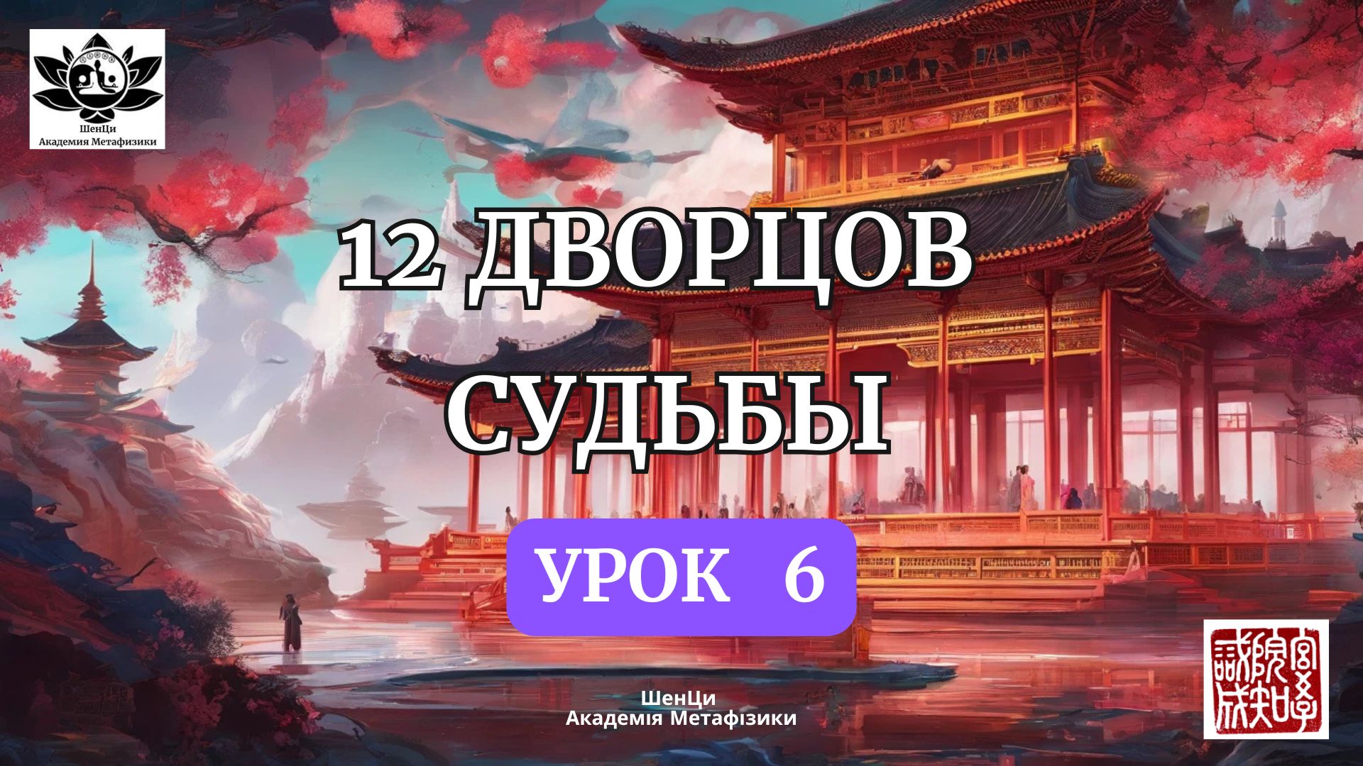 Urok_6_12_dvortsov_oblozhka