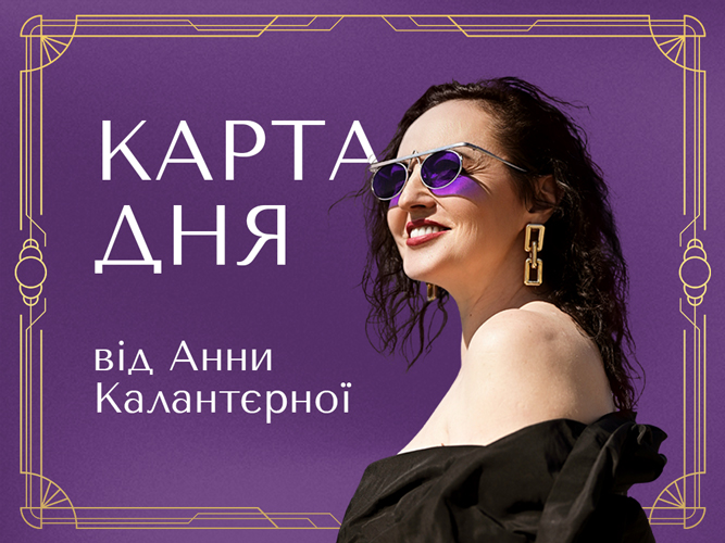 Баннер_Карта_дня_від_Анни_Калантєрної