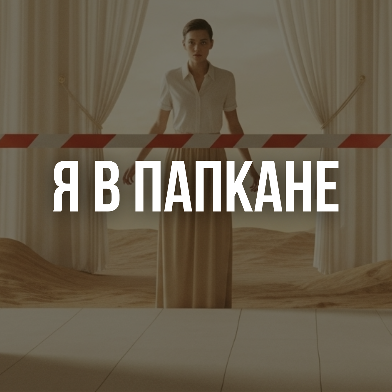 капкане