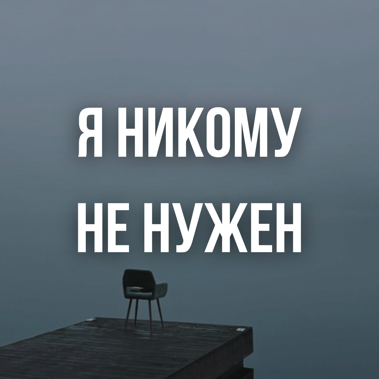 никому