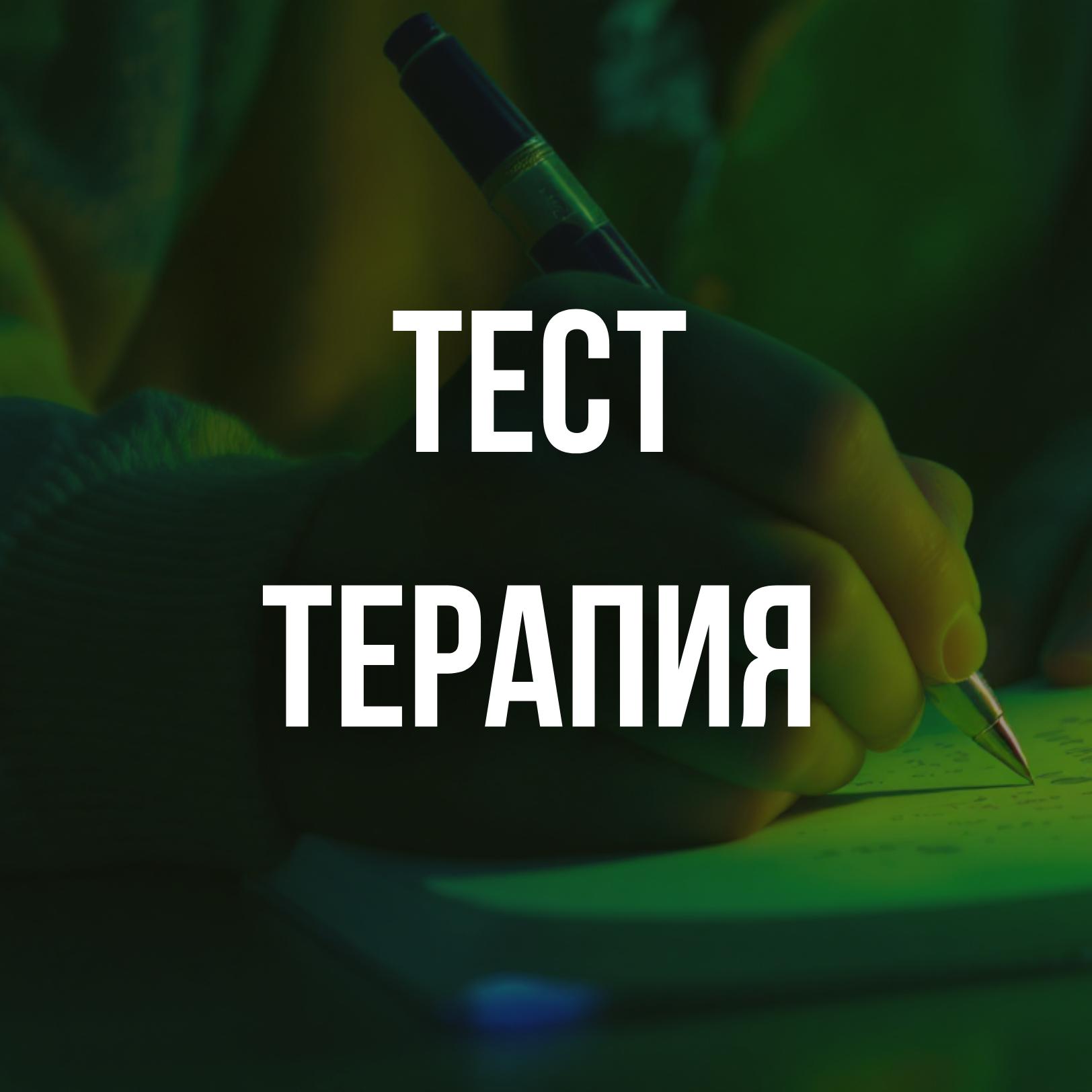 тест