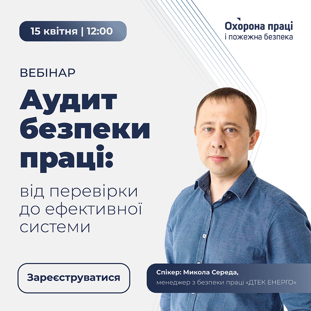 Audit_bezpeki_pratsi_15_kvitnya_1080_1080
