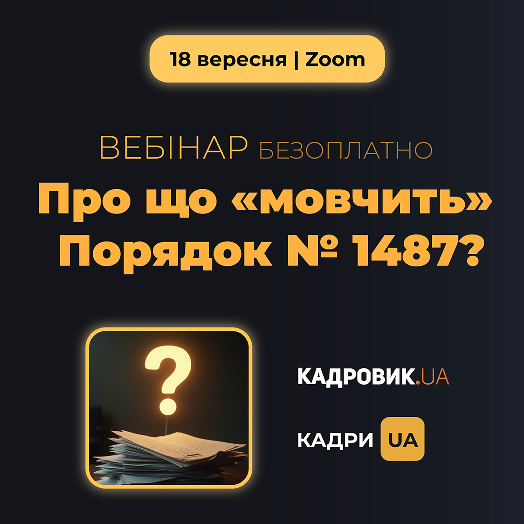 Вебінар «Про що «мовчить» Порядок № 1487?»