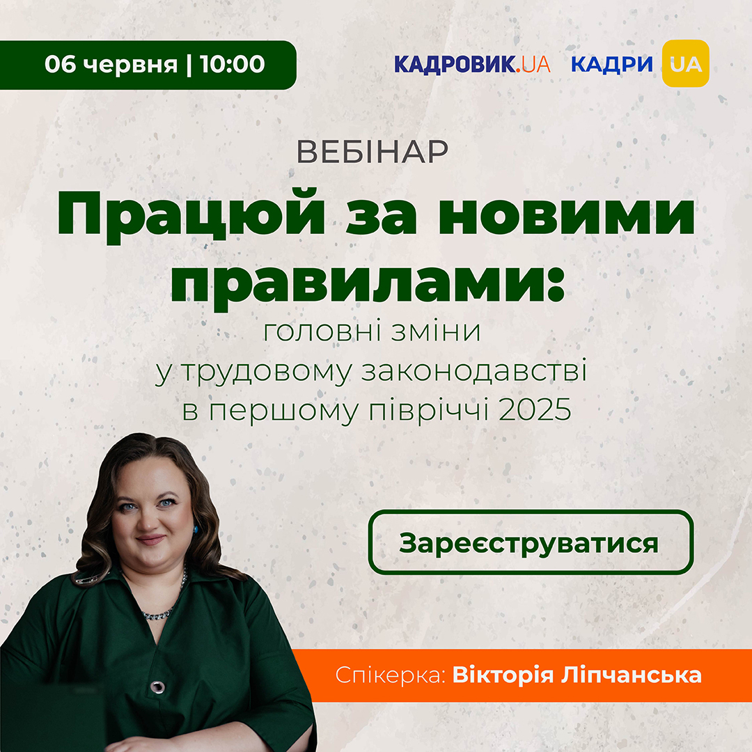 golovni_zmini_u_trudovomu_zakonodavstvi_v_pershomu_pivrichchi_2025_1080-1080
