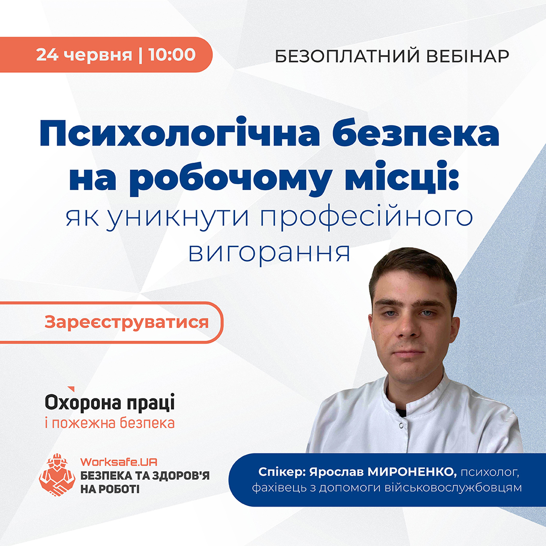 Psihologichna_bezpeka_na_robochomu_mistsi_1080-1080