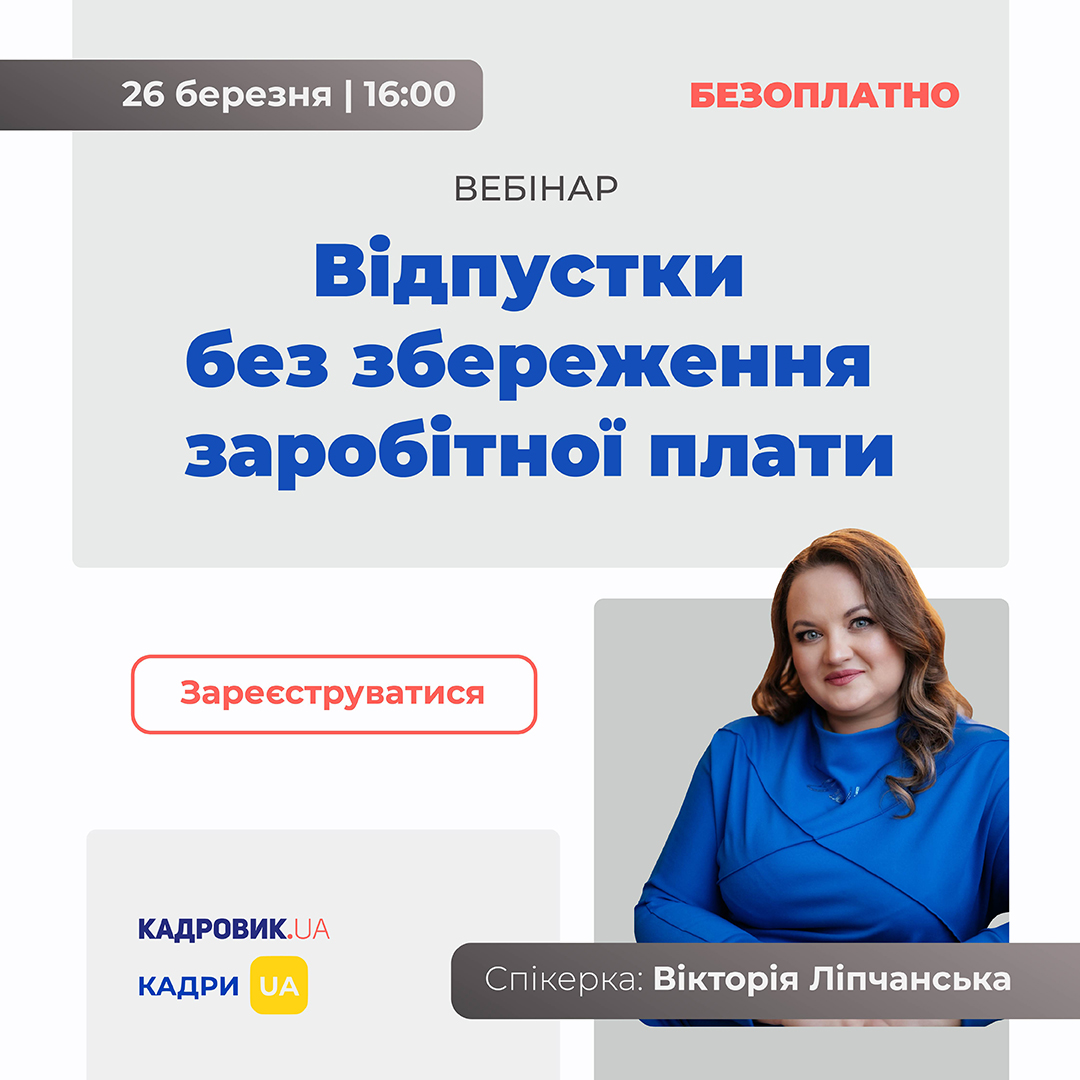 Vidpustki_bez_zberezhennya_zarobitnoji_plati_1080_1080