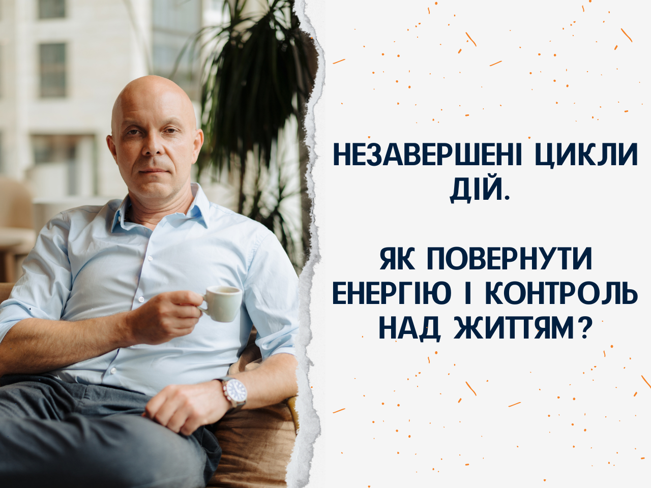 Nezavershennye_tsikly_deystviy_Kak_Vernut_energiyu_i_kontrol_nad_zhiznyu_2