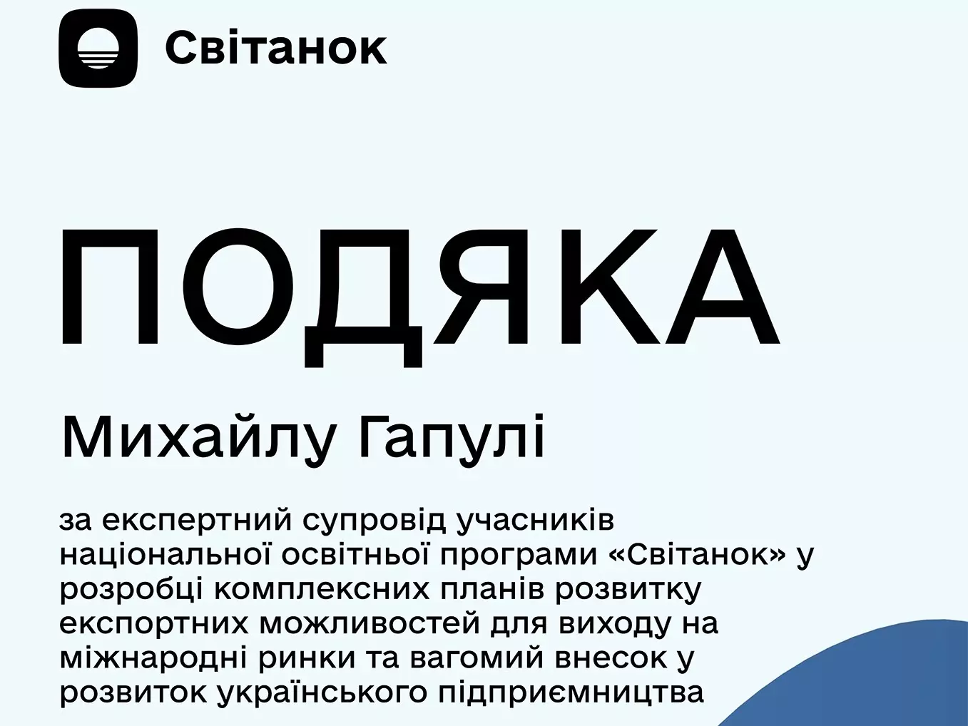 Підтримка українського підприємництва. Мій внесок у програму «Світанок»