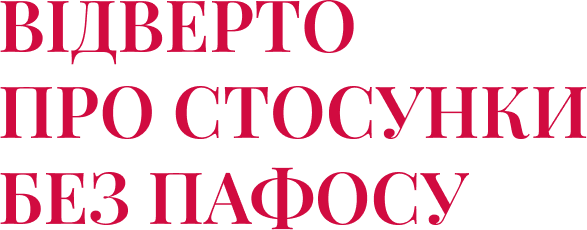 Vidverto_pro_stosunki_bez_pafosu