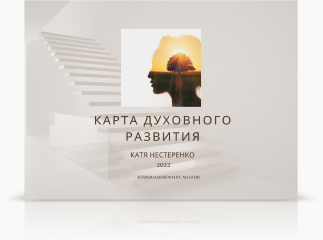 karta_duhovnogo_razvitiya_3d