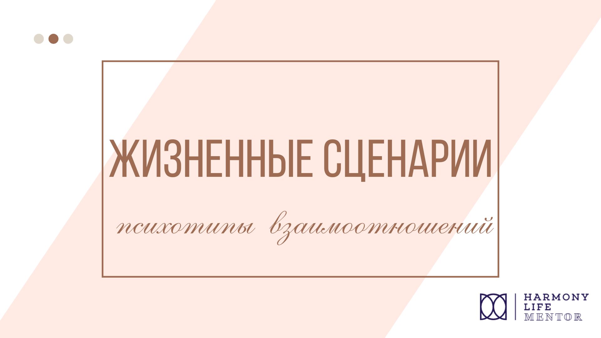 master-klass_zhiznennye_stsenarii_kopiya_kopiya_2