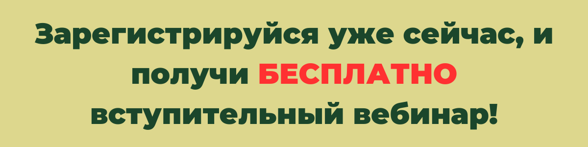 Zarestruysya_vzhe_zaraz_ta_otrimay_BEZKOSHTOVNO_vstupniy_vebinar_rus
