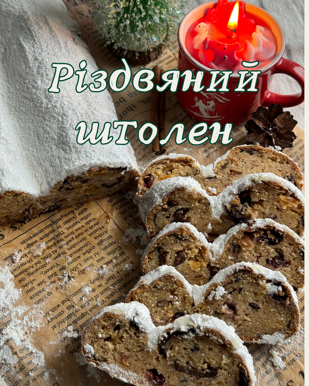спечений штолен без глютену з сухофруктами