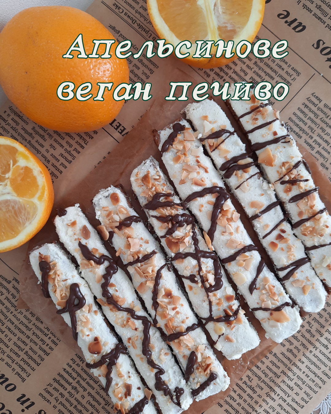 апельсинове веган печиво без глютену та лактози