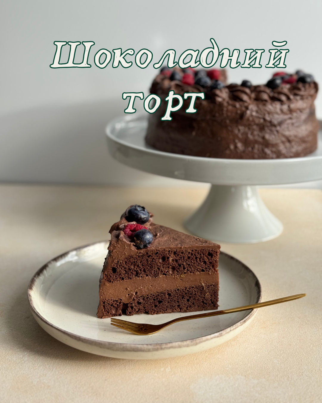 шоколадний торт без глютену з кокосовим шоколадним кремом