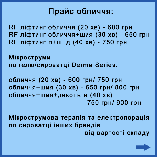 odesa_prays_oblichchya_rf_lifting_mikrotoki