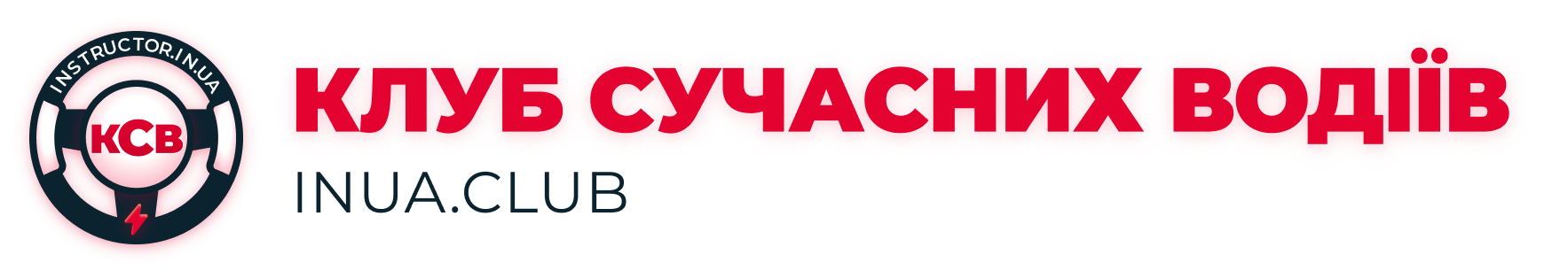 Клуб Сучасних Водіїв