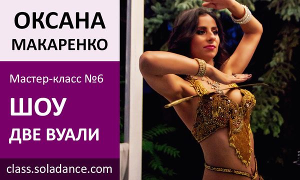 Оксана Макаренко