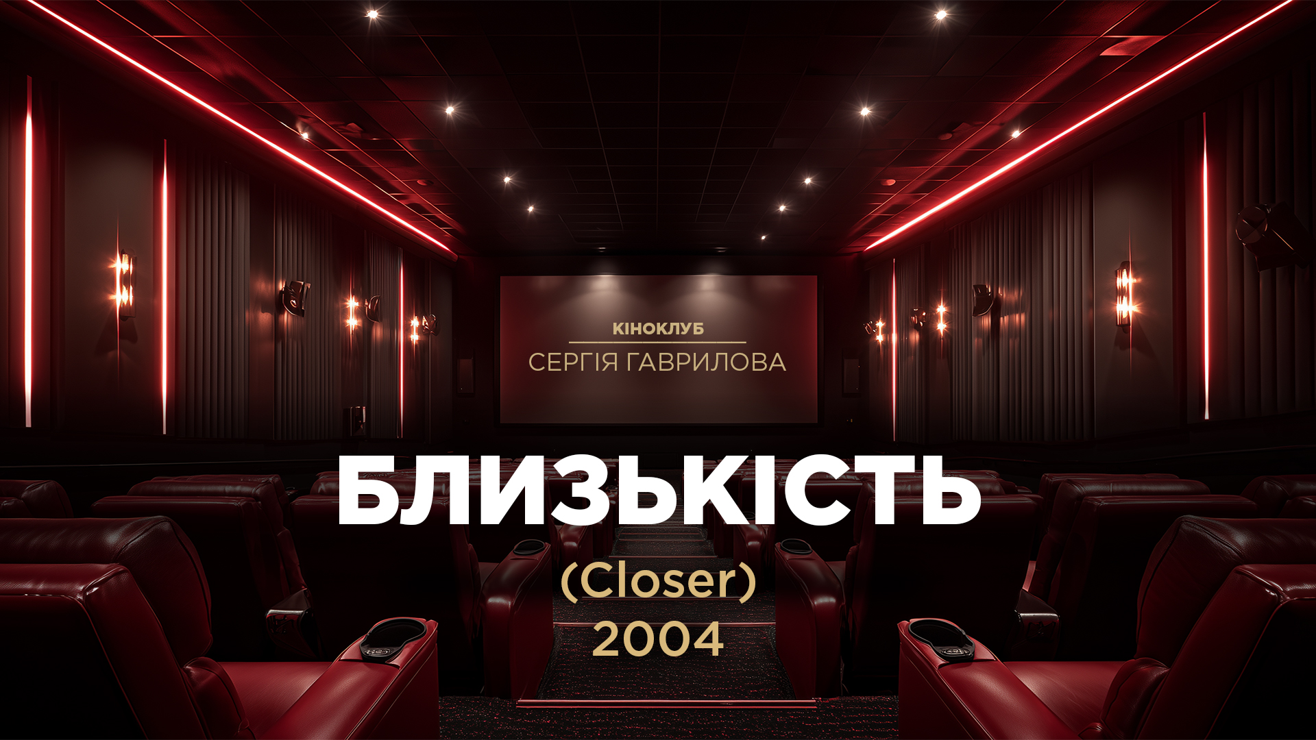 Кіноклуб_Близькість