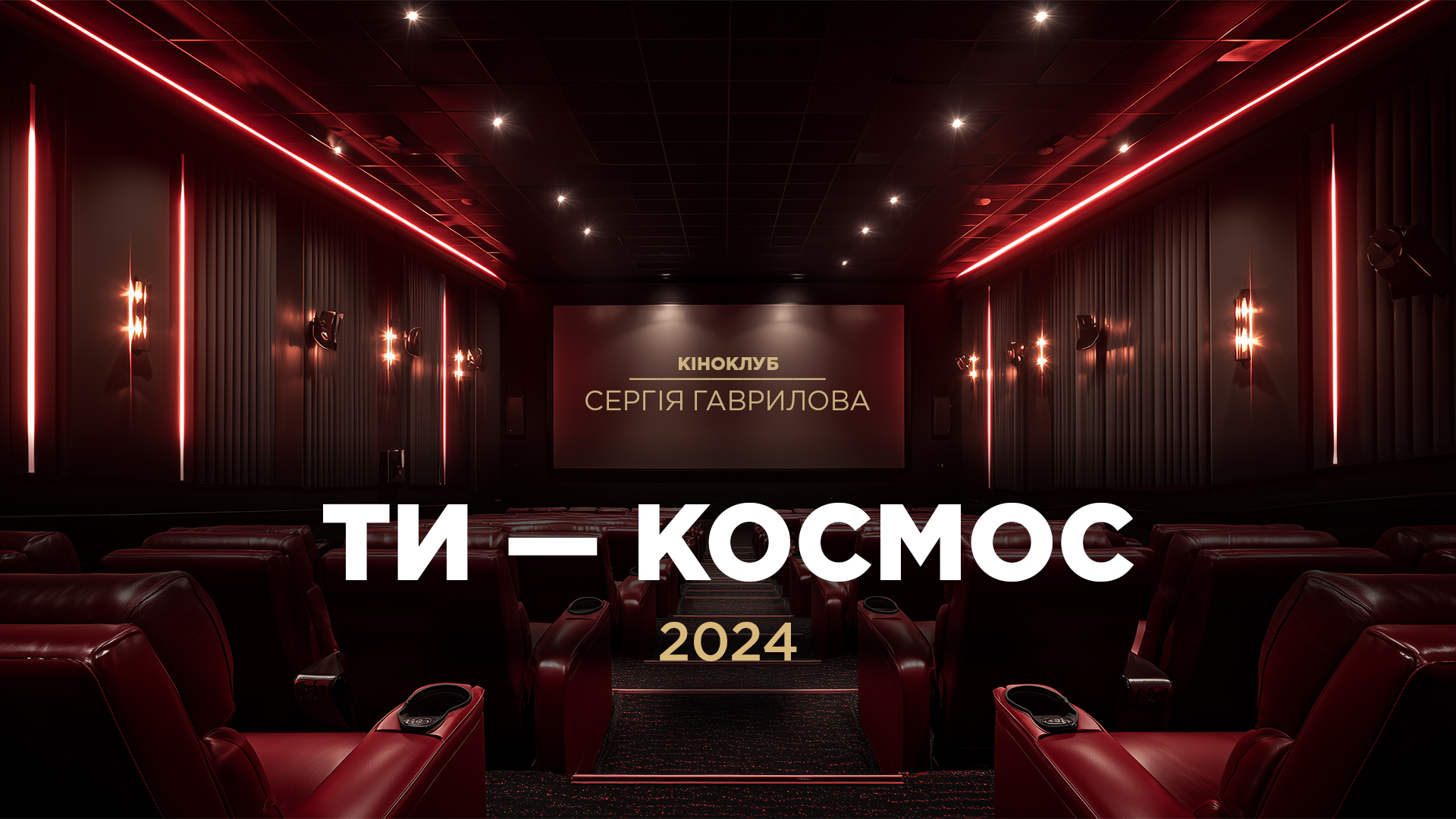 Кіноклуб_Ти-космос