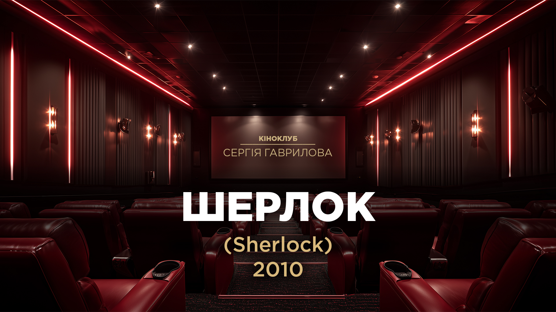 Кіноклуб_Шерлок