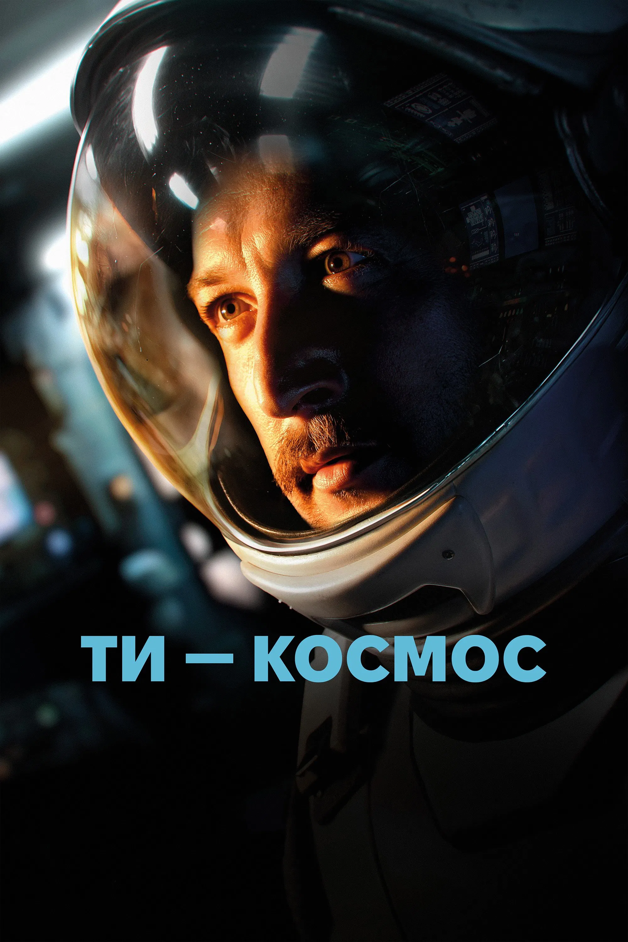 Ти-космос